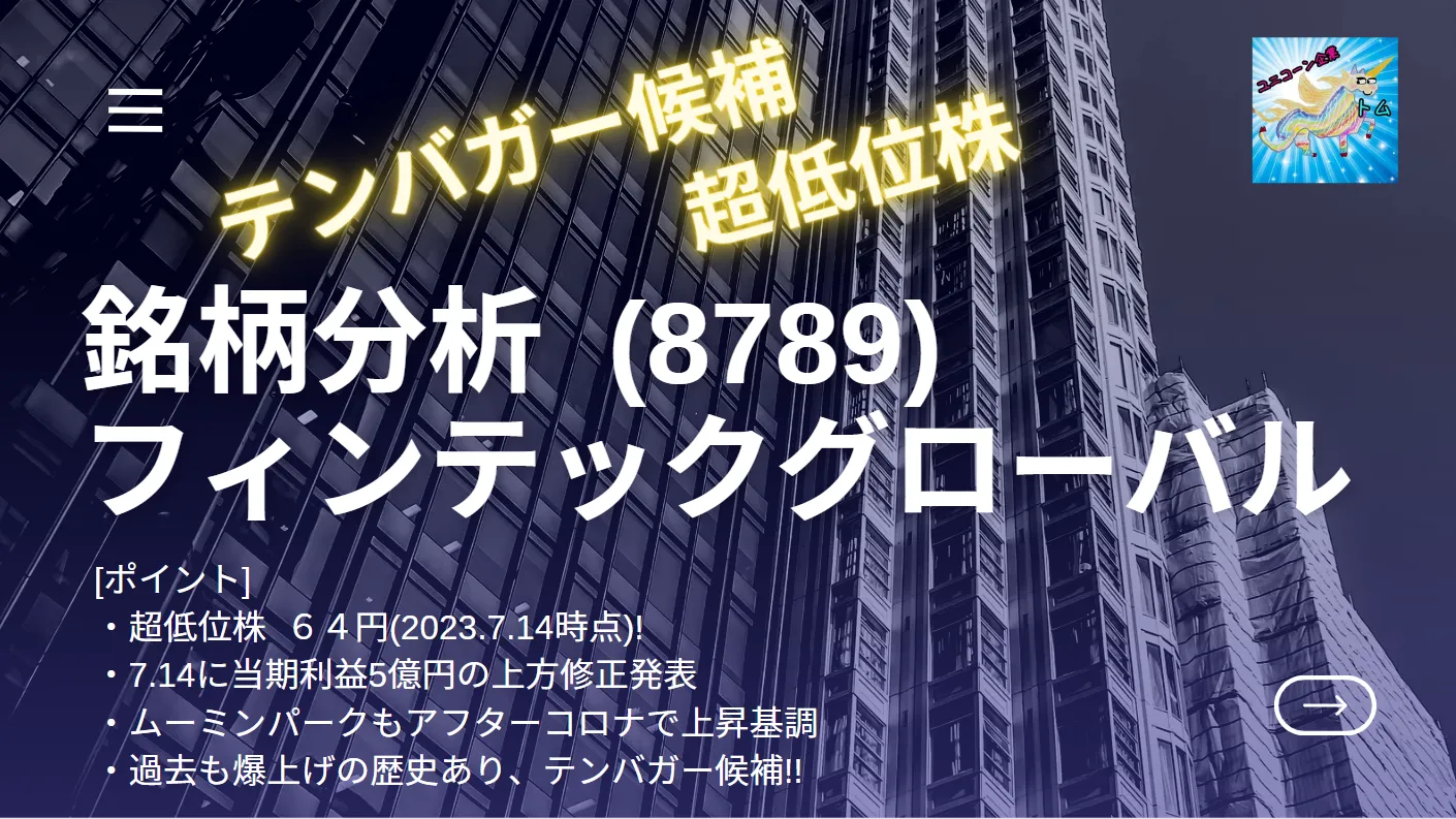 フィンテックグローバル|ムーミンパーク|上方修正|テンバガー候補 | とむぶろ・日米株先取り情報
