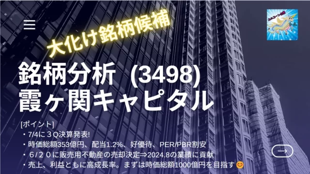 霞ヶ関キャピタル|テンバガー候補|2024年本命株 | とむぶろ (株と