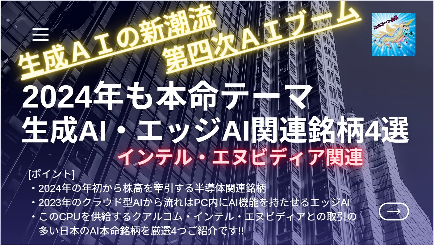 いま熱い「エッジAI」関連大化け候補4銘柄を解説 | とむぶろ・日米株先取り情報