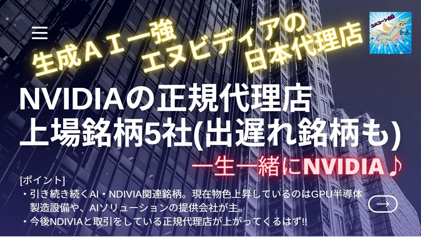 NVIDIA関連で大化け候補となる日本正規代理店5社とは | とむぶろ・日米株先取り情報