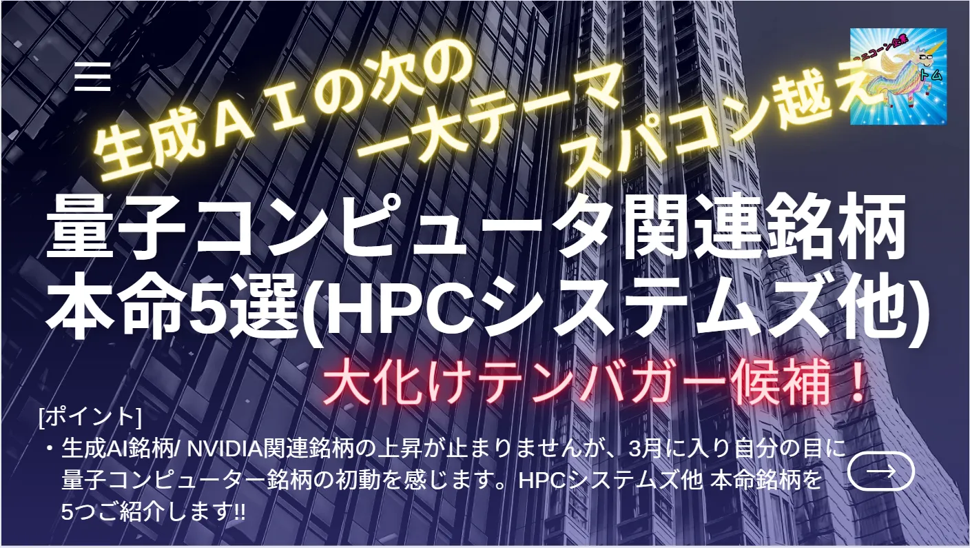 NVIDIAの次|量子コンピュータ関連銘柄本命 大化け候補5選 | とむぶろ・日米株先取り情報