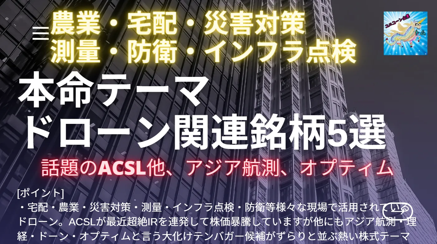 ドローン関連の大化けテンバガー候補ACSLの実力と将来性 | とむぶろ・日米株先取り情報