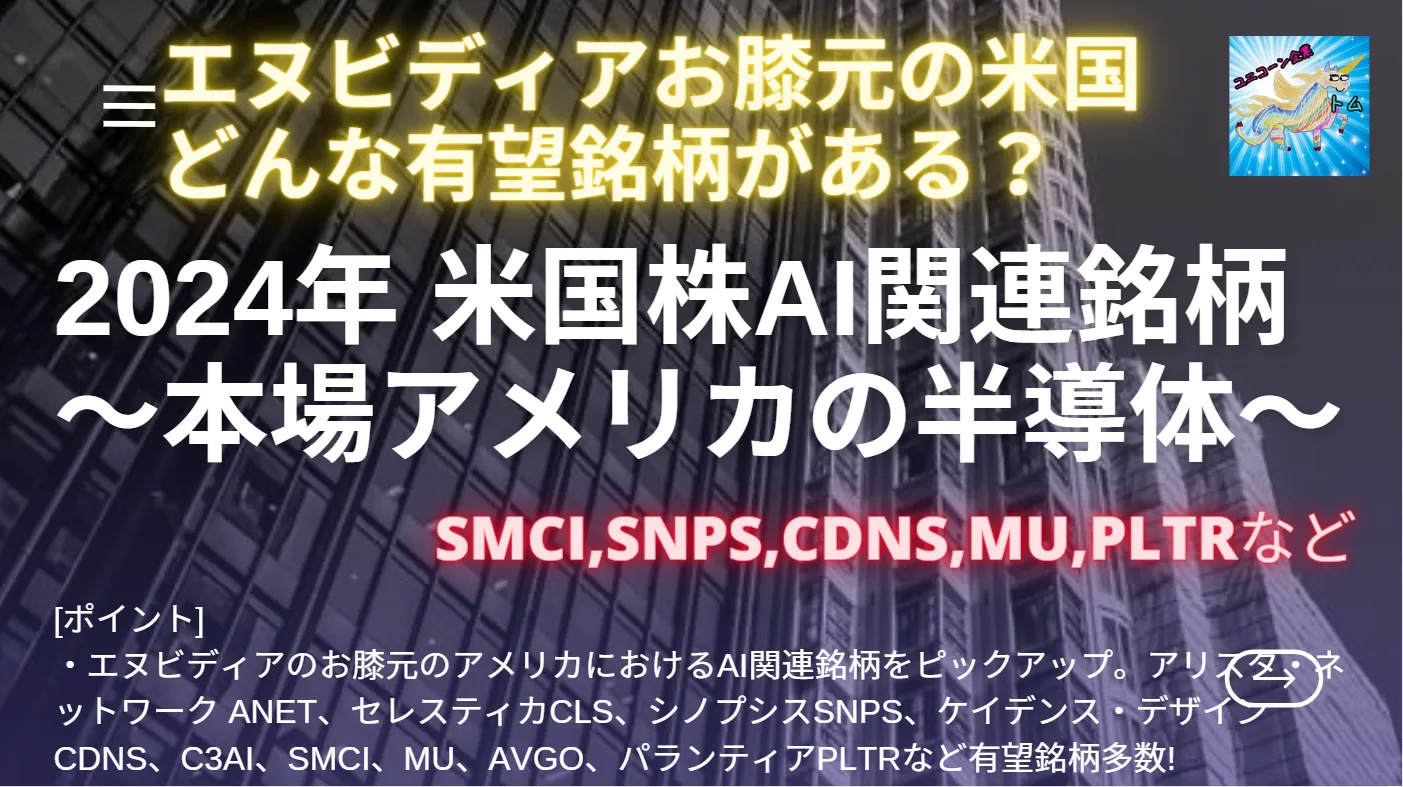 NVIDIAの次に来る米国株AI関連2025年大化け銘柄9選 | とむぶろ・日米株先取り情報