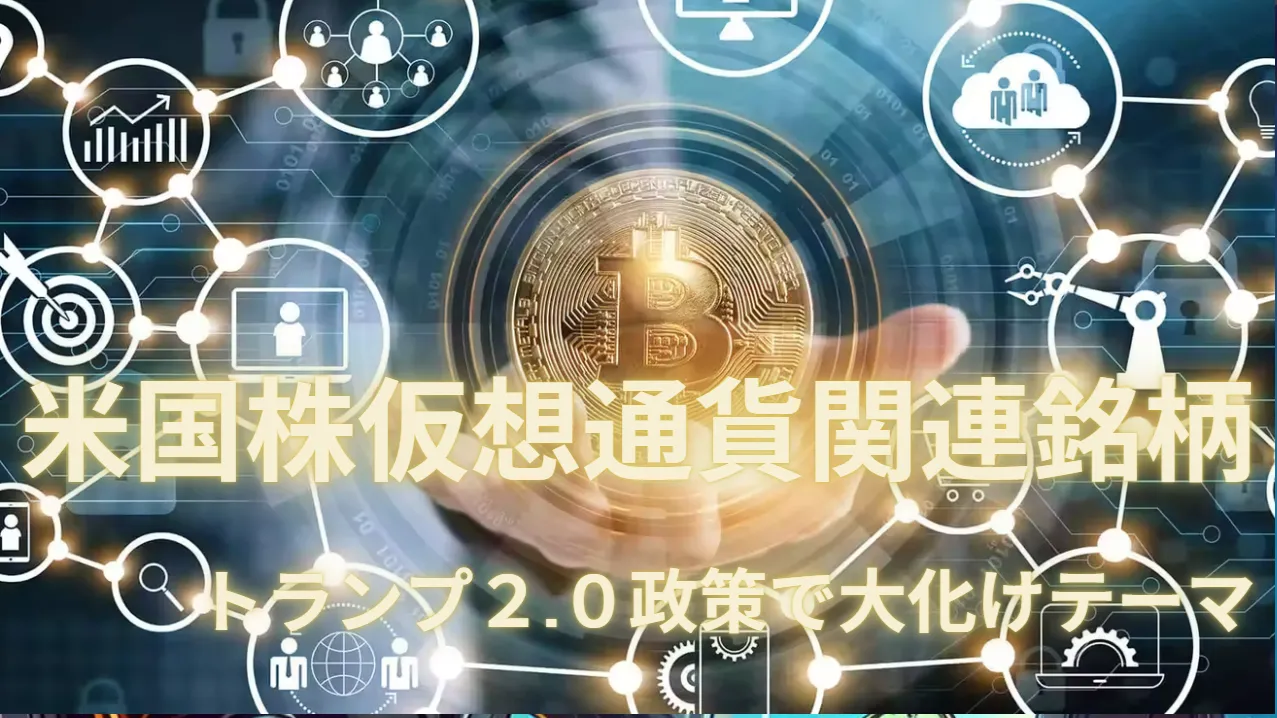 2025年の米国株仮想通貨関連大化け・テンバガー候補銘柄 | とむぶろ・日米株先取り情報