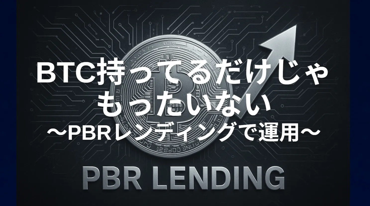 ビットコインを更に大化けさせるPBRレンディングが注目される理由 | とむぶろ・日米株先取り情報