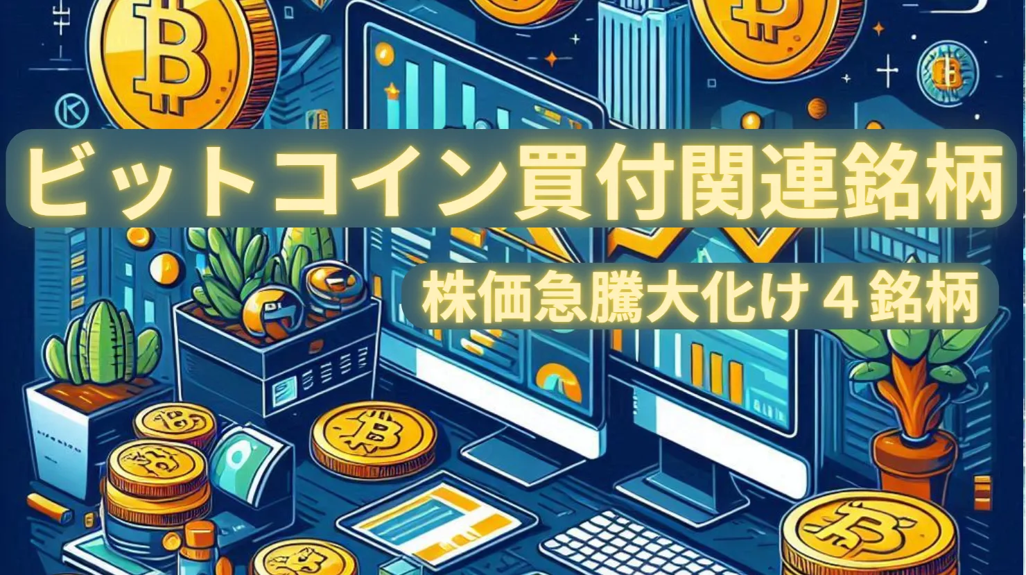 ビットコイン買付けで株価急騰!関連銘柄大化け候補4選 | とむぶろ・日米株先取り情報