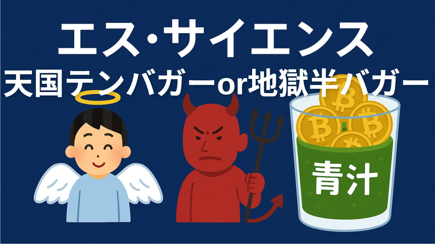 エス・サイエンスは青汁王子(三崎優太)が大株主でテンバガー候補!?億り人か地獄行きか？ | とむぶろ・日米株先取り情報