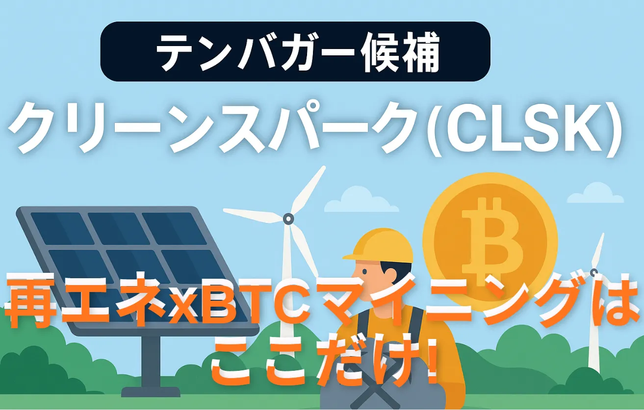 クリーンスパーク(CLSK)はビットコイン関連でテンバガー候補か？将来性と注目ポイントを徹底解説 | とむぶろ・日米株先取り情報